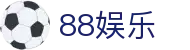 88娱乐 - 88娱乐平台 - 领先的娱乐游戏网站
